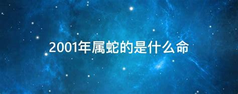 2001 蛇 五行|2001年是什么年什么命 2001年是什么年五行属什么